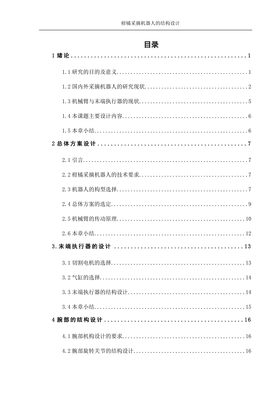 柑橘采摘机器人的结构设计说明书.docx_第3页