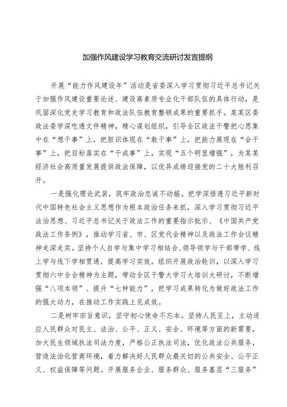7篇 加强作风建设学习教育交流研讨发言提纲（精选）.docx_第1页