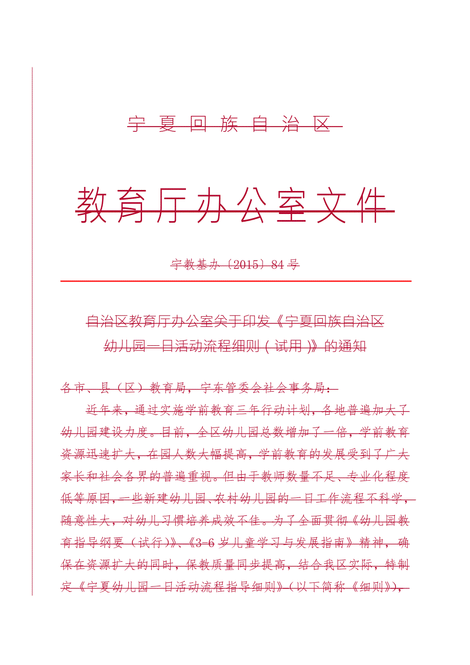 幼儿一日生活常规及教师一日工作流程细则.doc_第1页