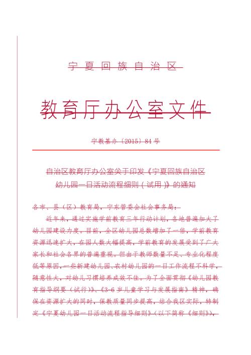 幼儿一日生活常规及教师一日工作流程细则.doc