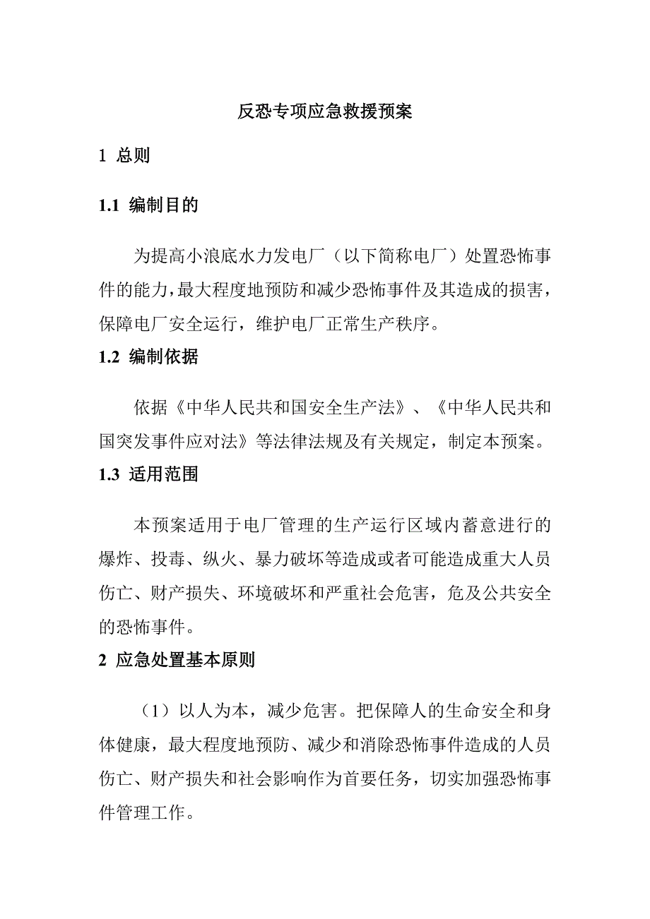 水力发电厂反恐专项应急救援预案.doc_第1页
