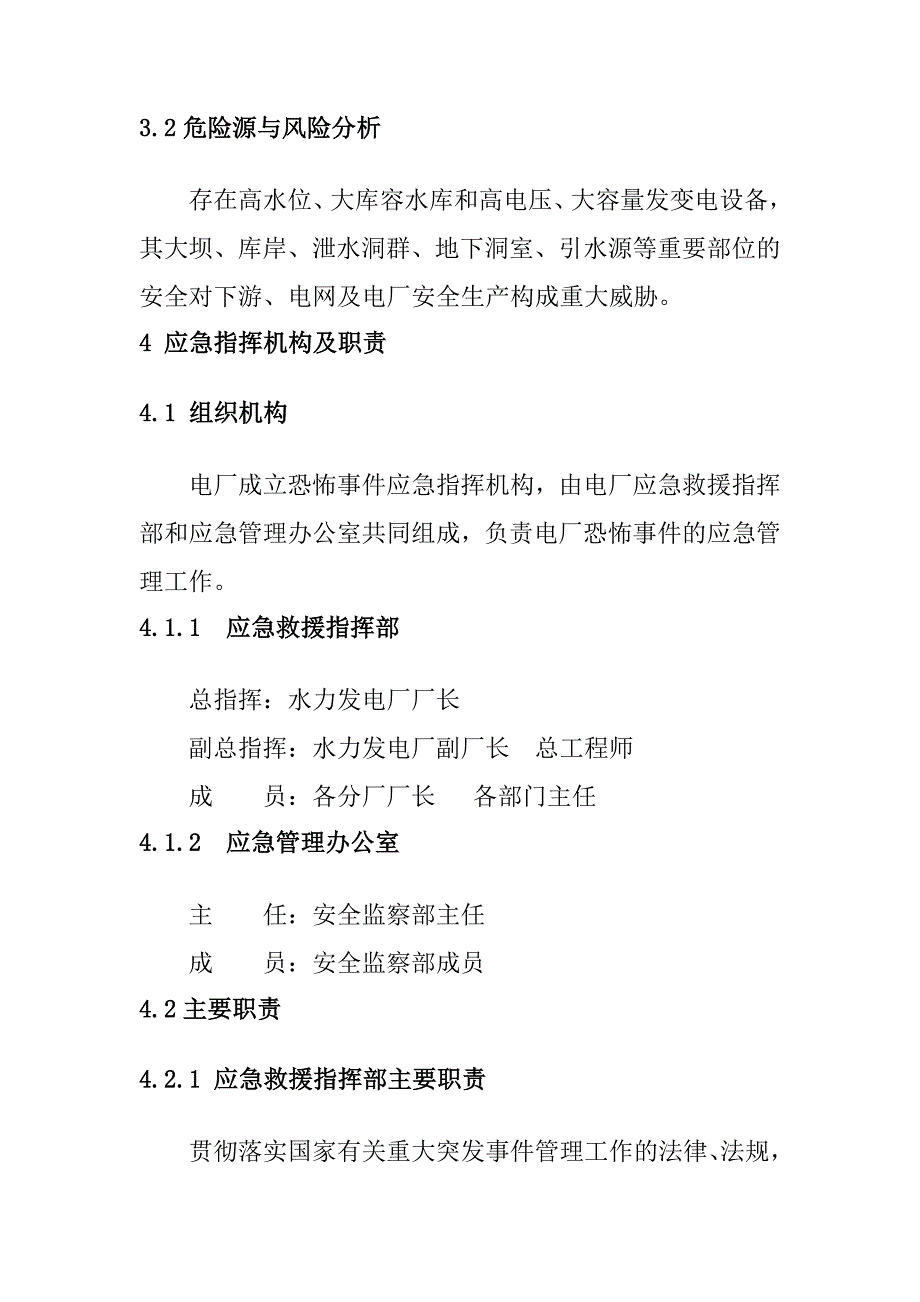 水力发电厂反恐专项应急救援预案.doc_第3页