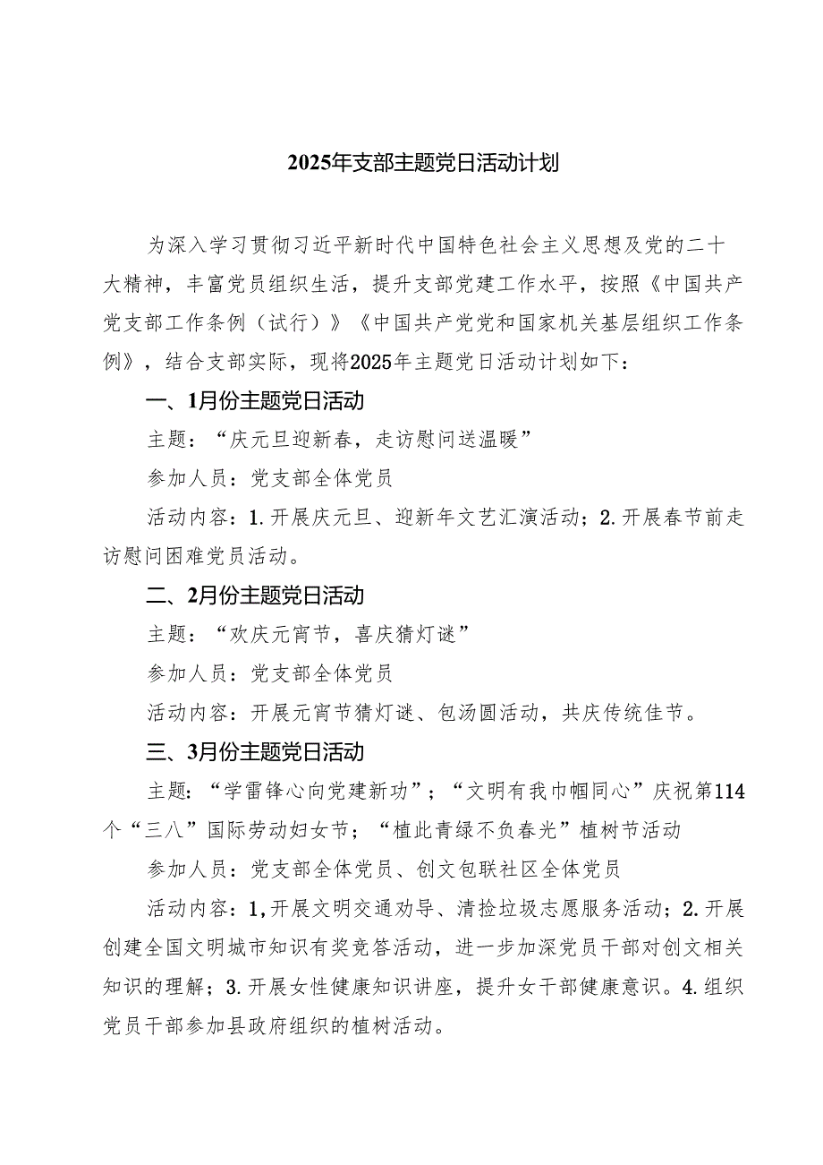 2025年支部主题党日活动计划四篇（详细版）.docx_第1页