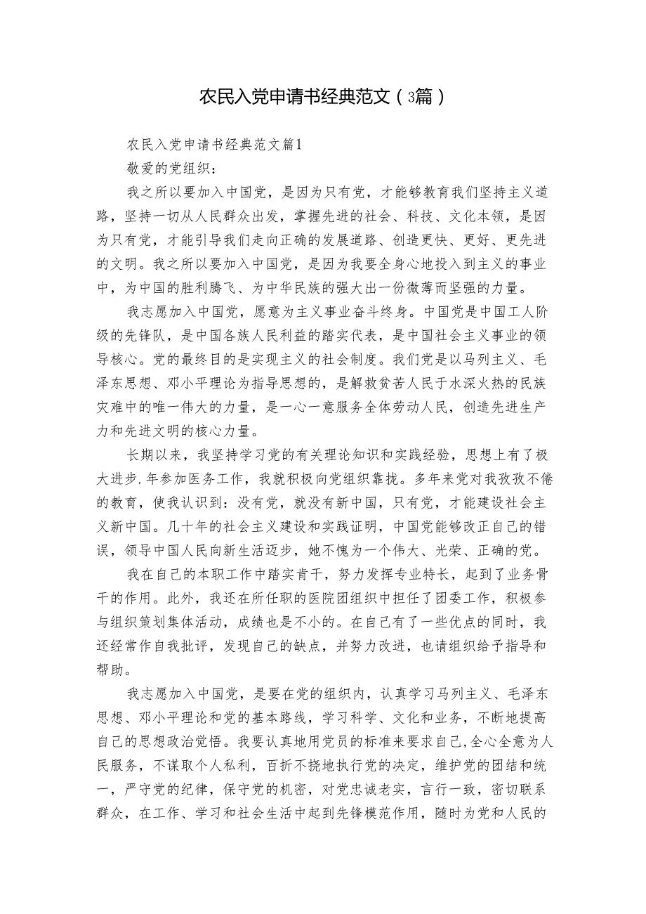 农民入党申请书经典范文（3篇）.docx_第1页