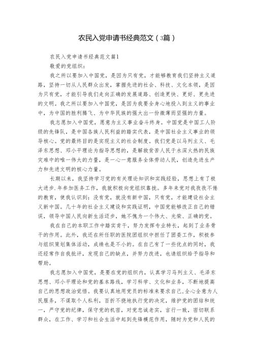 农民入党申请书经典范文（3篇）.docx