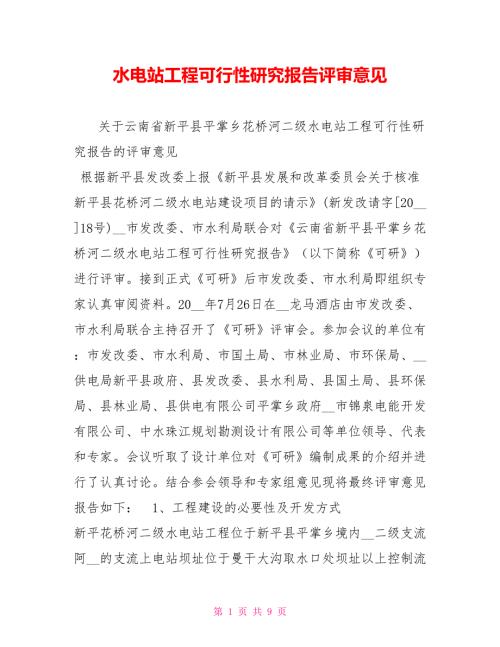 水电站工程可行性研究报告评审意见.doc