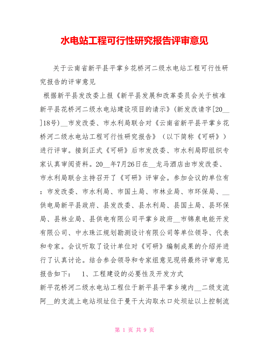 水电站工程可行性研究报告评审意见.doc_第1页