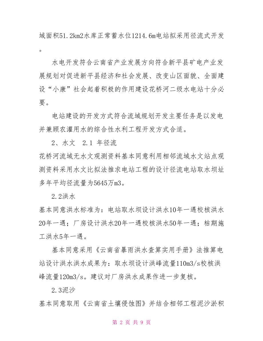 水电站工程可行性研究报告评审意见.doc_第2页