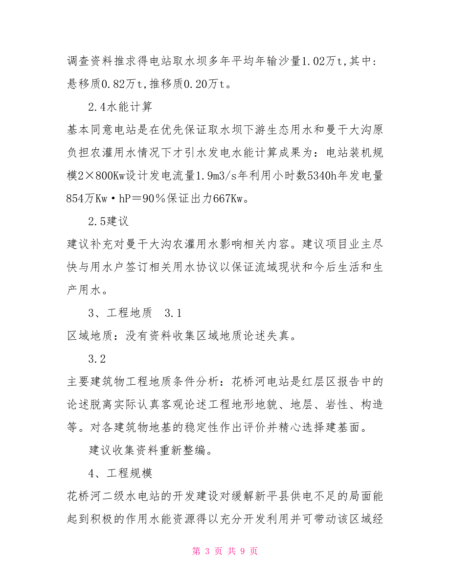 水电站工程可行性研究报告评审意见.doc_第3页