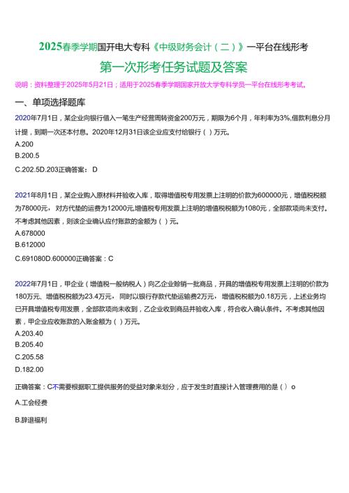 2025季学期国开电大专科《中级财务会计(二)》一平台在线形考(第一次形考任务)试题及答案.docx
