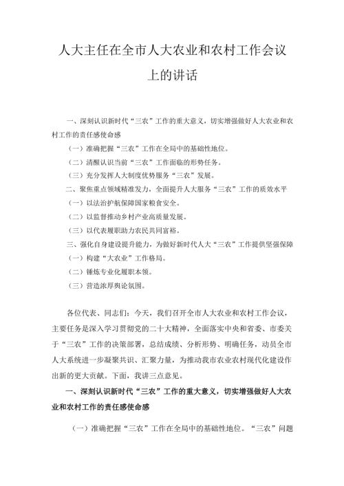 人大主任在全市人大农业和农村工作会议上的 讲话.docx