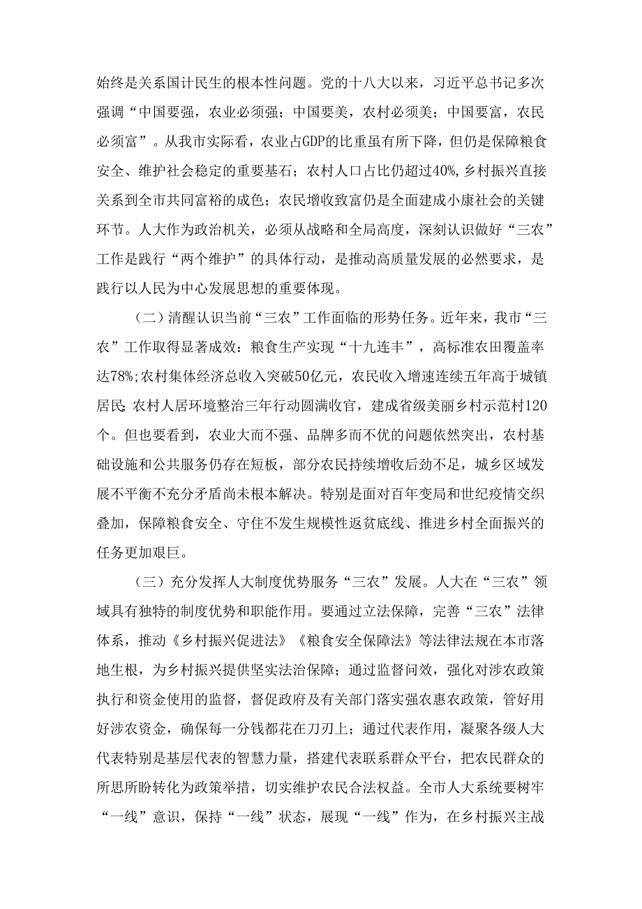 人大主任在全市人大农业和农村工作会议上的 讲话.docx_第2页