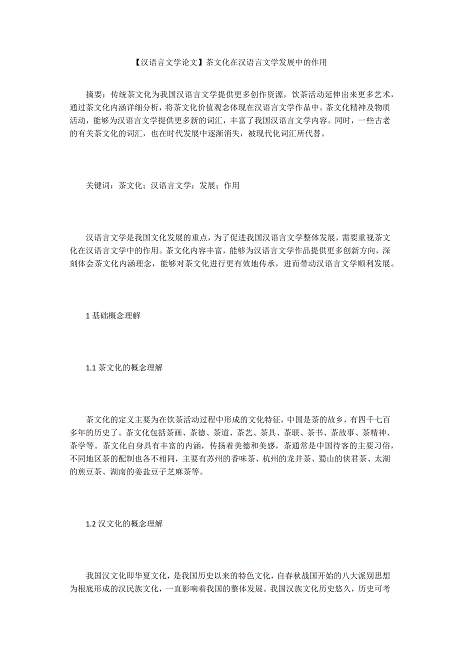 汉语言文学论文茶文化在汉语言文学发展中的作用.docx_第1页