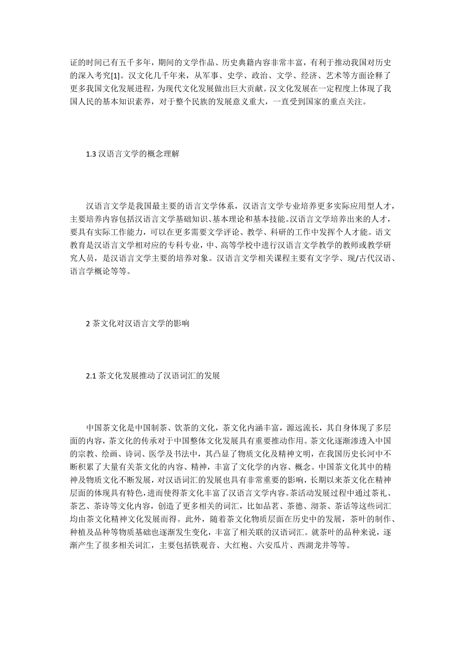 汉语言文学论文茶文化在汉语言文学发展中的作用.docx_第2页