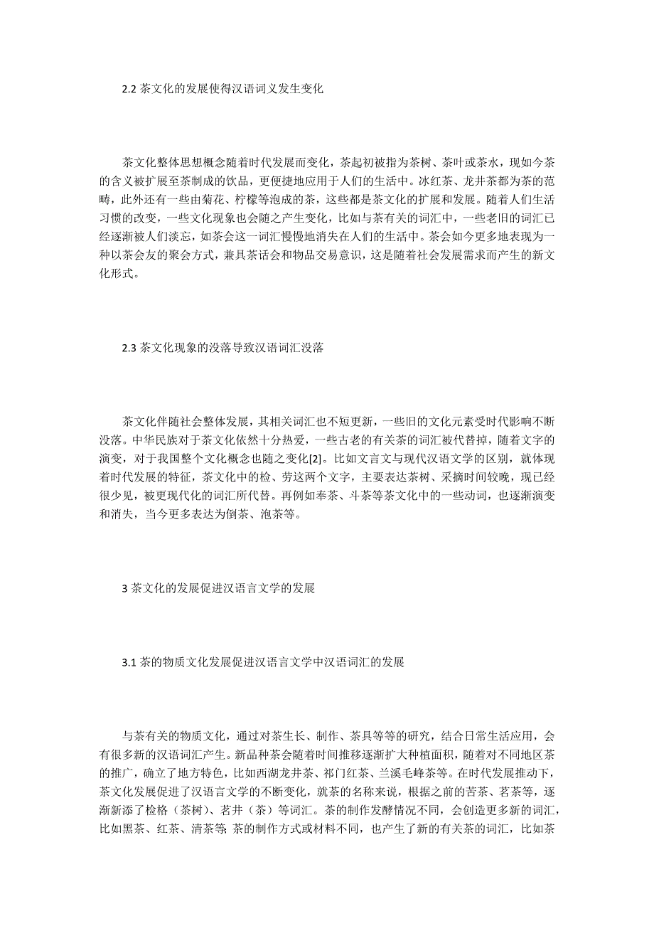 汉语言文学论文茶文化在汉语言文学发展中的作用.docx_第3页