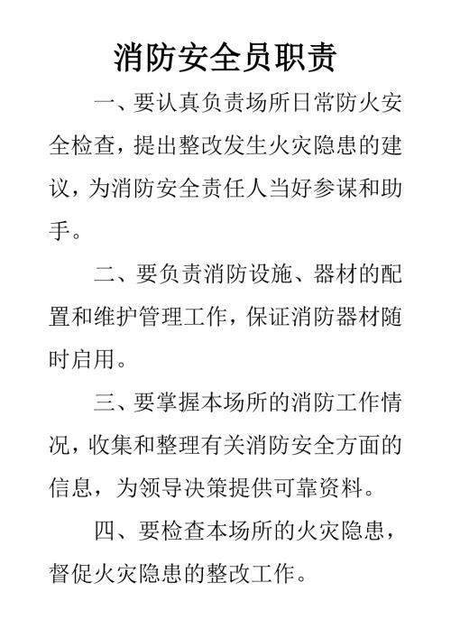消防安全员职责.doc