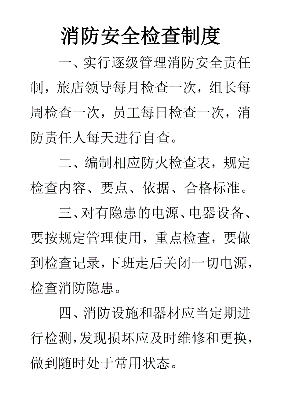 消防安全员职责.doc_第3页