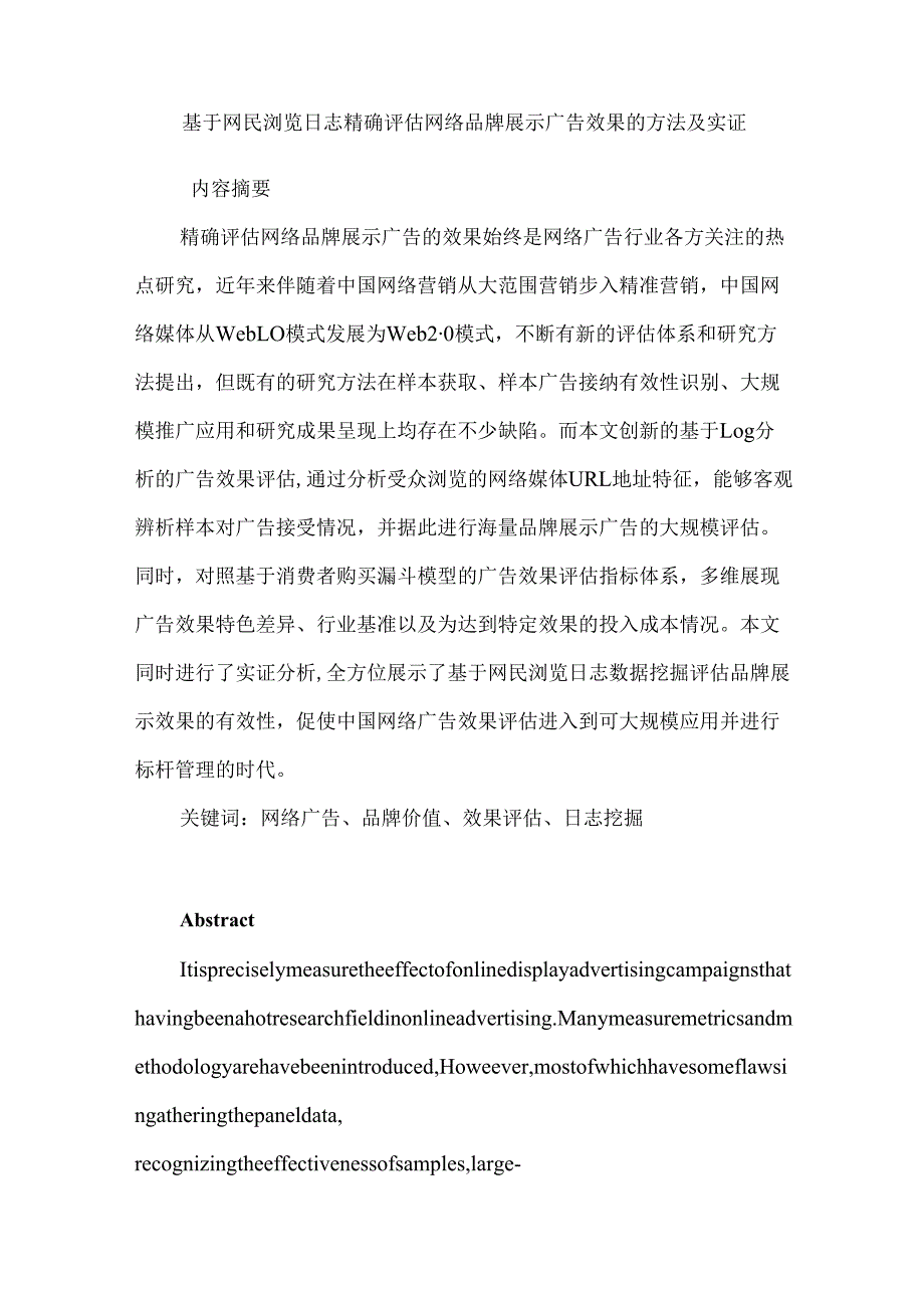 基于网民浏览日志精确评估网络品牌展示广告效果的方法及实证分析研究 网络工程管理专业.docx_第1页