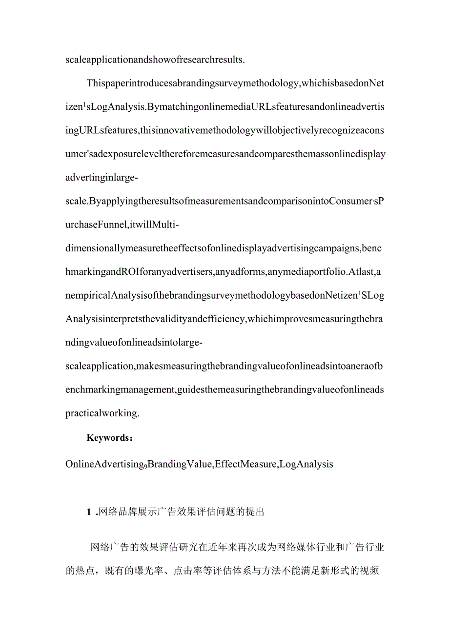 基于网民浏览日志精确评估网络品牌展示广告效果的方法及实证分析研究 网络工程管理专业.docx_第2页