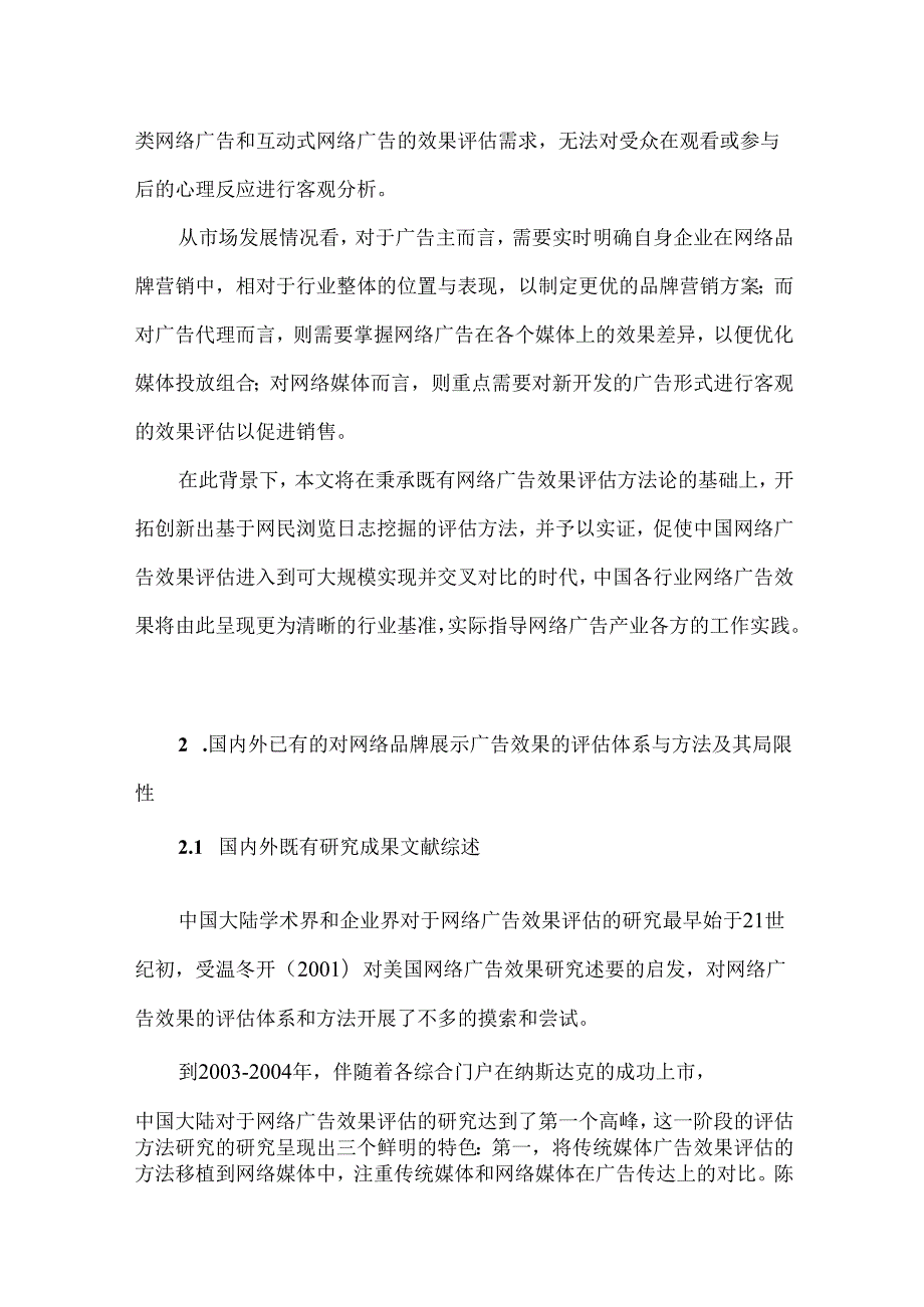基于网民浏览日志精确评估网络品牌展示广告效果的方法及实证分析研究 网络工程管理专业.docx_第3页