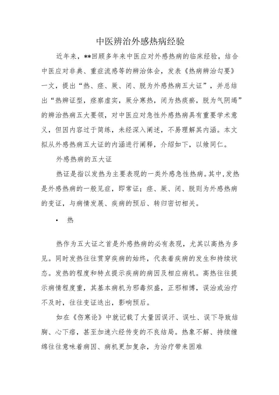 中医辨治外感热病经验.docx_第1页