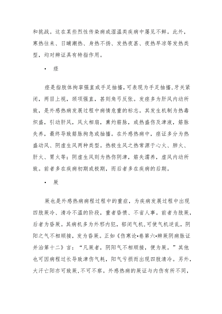 中医辨治外感热病经验.docx_第2页