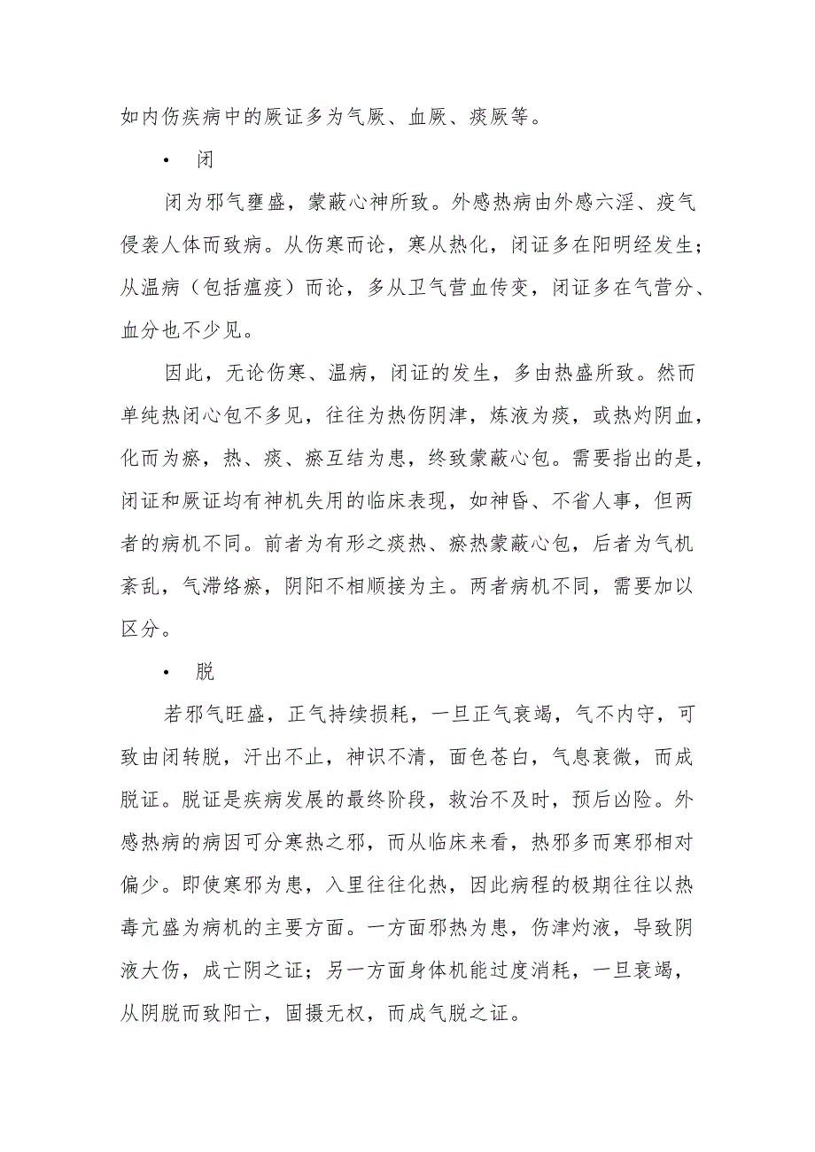 中医辨治外感热病经验.docx_第3页