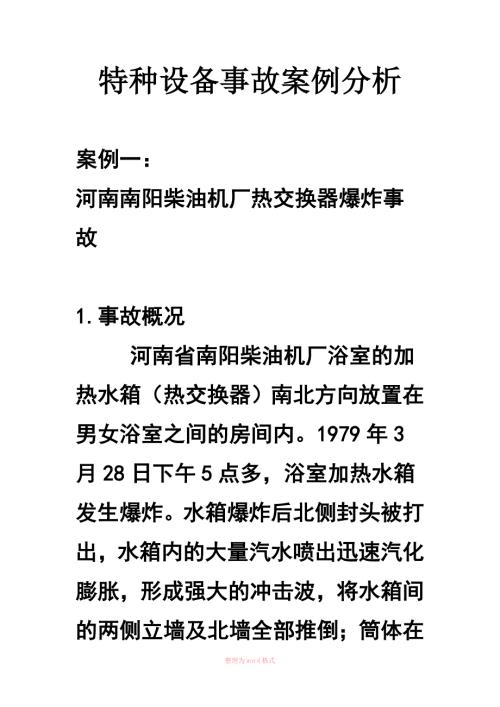 特种设备事故案例分析2.doc