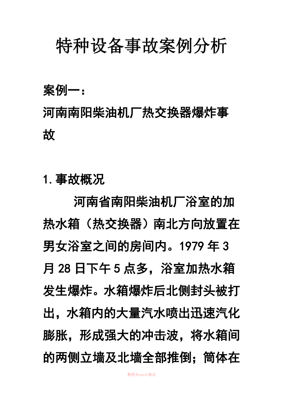 特种设备事故案例分析2.doc_第1页