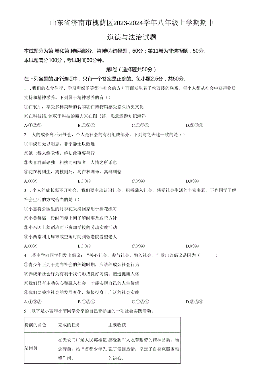 精品解析：山东省济南市槐荫区2023-2024学年八年级上学期期中道德与法治试题（原卷版）.docx_第1页