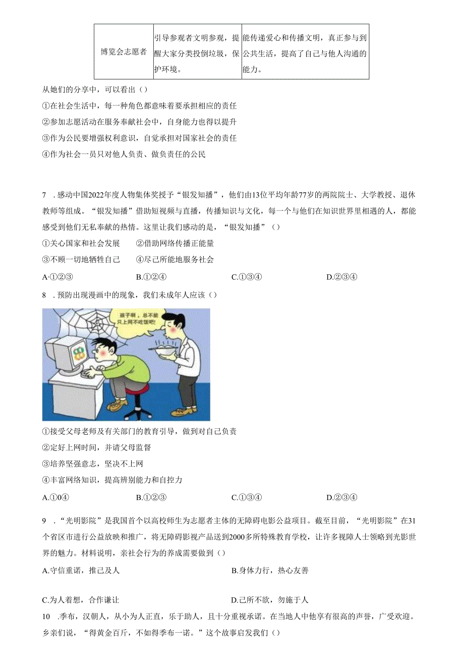 精品解析：山东省济南市槐荫区2023-2024学年八年级上学期期中道德与法治试题（原卷版）.docx_第2页