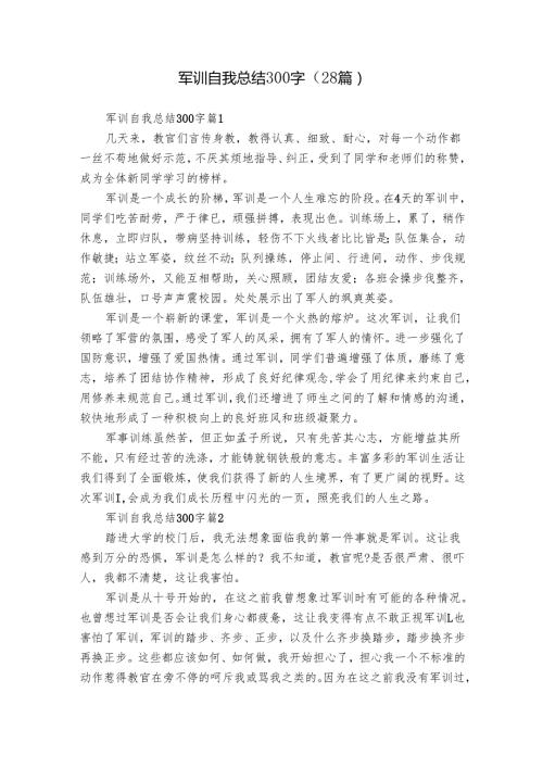 军训自我总结300字（28篇）.docx