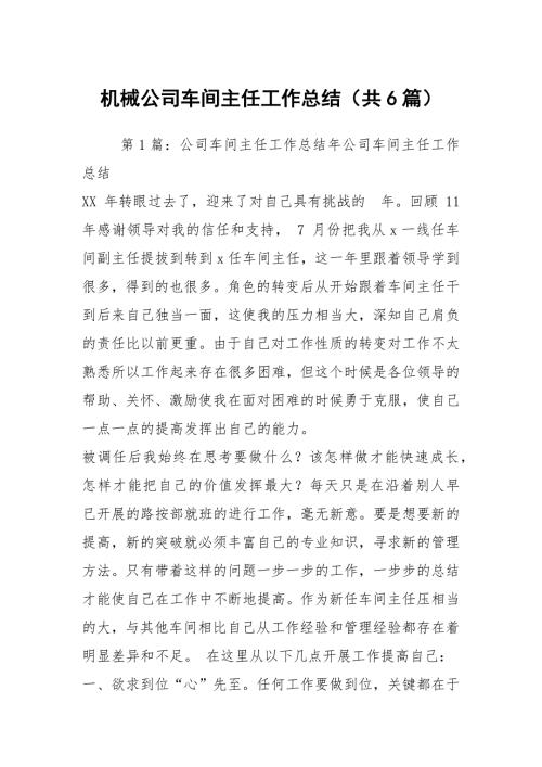 机械公司车间主任工作总结共6篇.docx