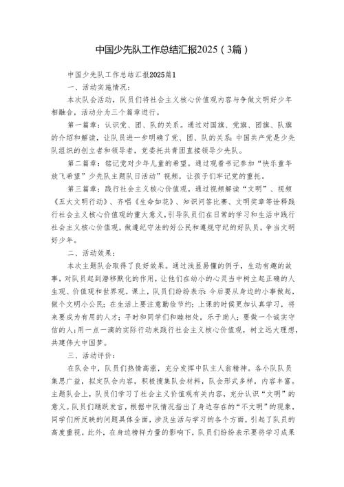 中国少先队工作总结汇报2025（3篇）.docx