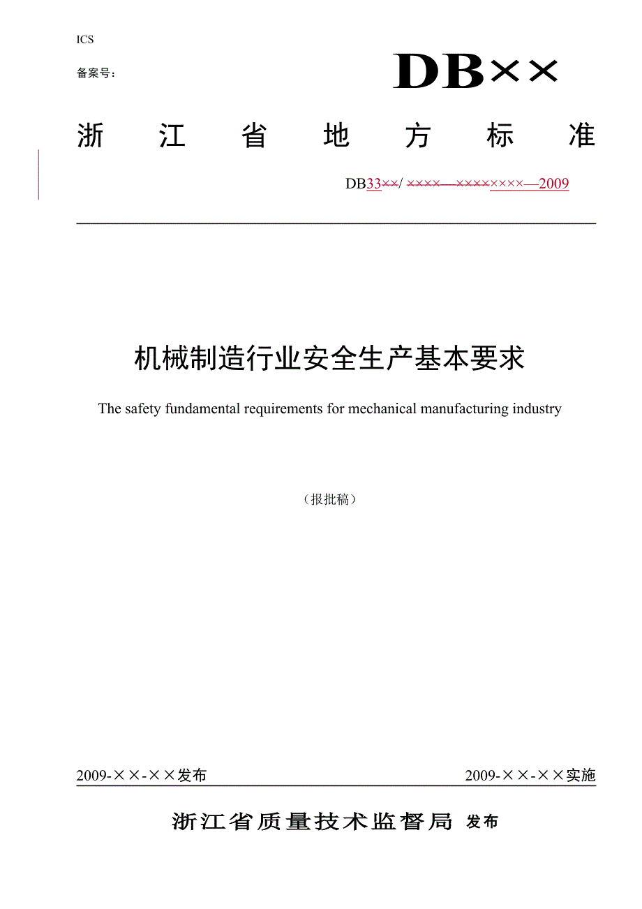 机械制造行业安全生产基本要求.docx_第1页