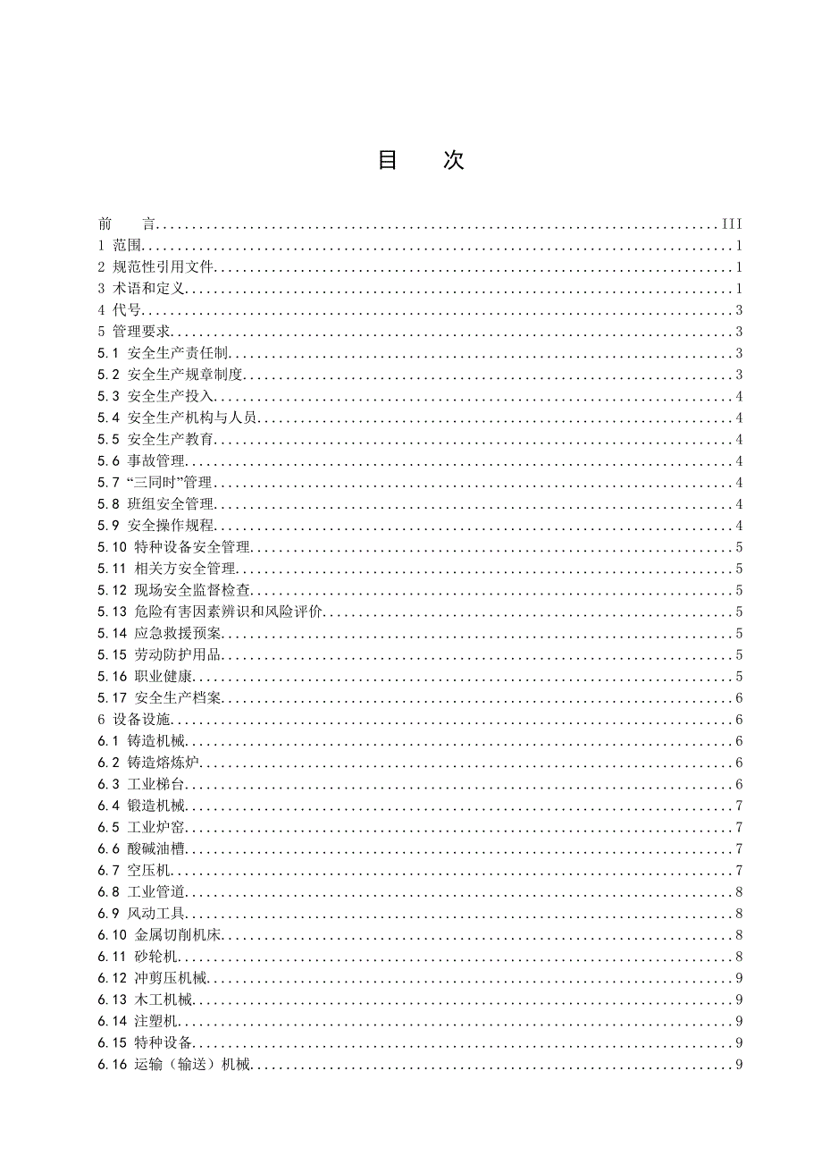 机械制造行业安全生产基本要求.docx_第2页