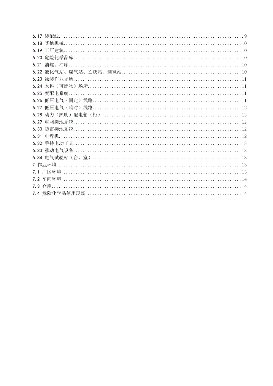 机械制造行业安全生产基本要求.docx_第3页