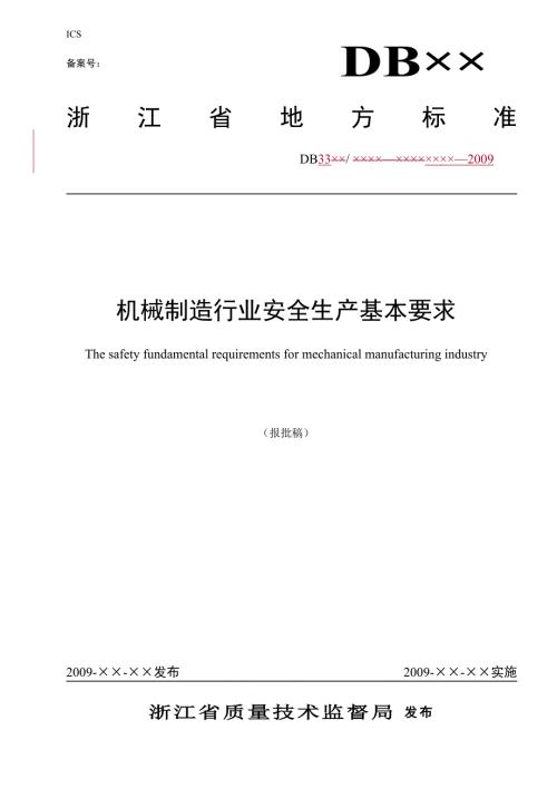 机械制造行业安全生产基本要求.docx