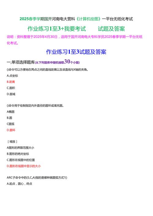 2025季学期国开河南电大专科《计算机绘图》一平台无纸化考试(练习题+我要考试)试题及答案.docx