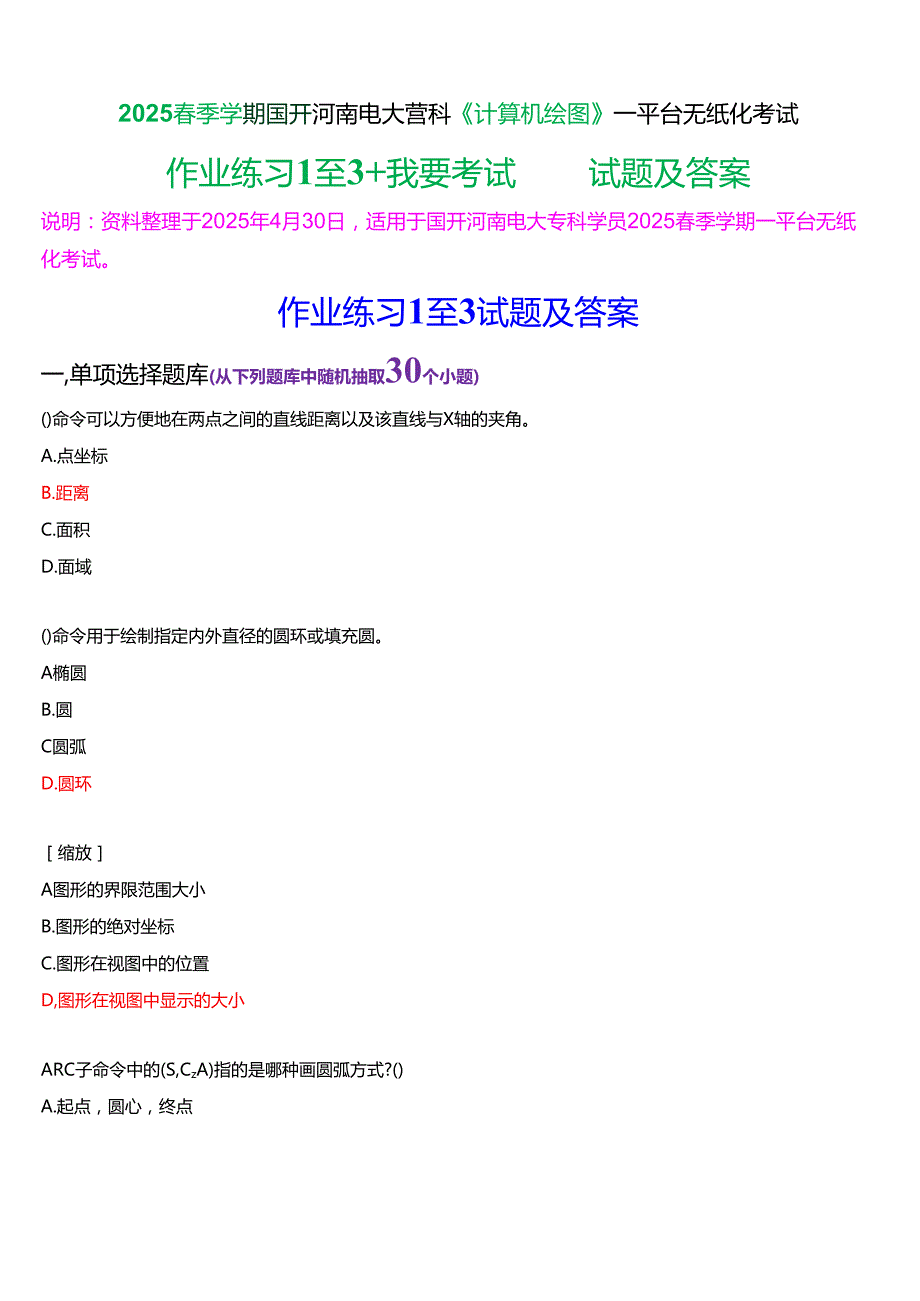 2025季学期国开河南电大专科《计算机绘图》一平台无纸化考试(练习题+我要考试)试题及答案.docx_第1页