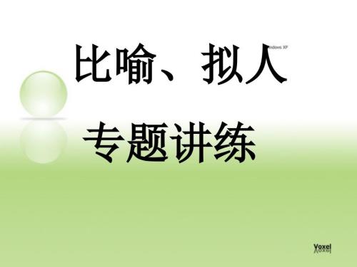 比喻拟人专项讲练.ppt