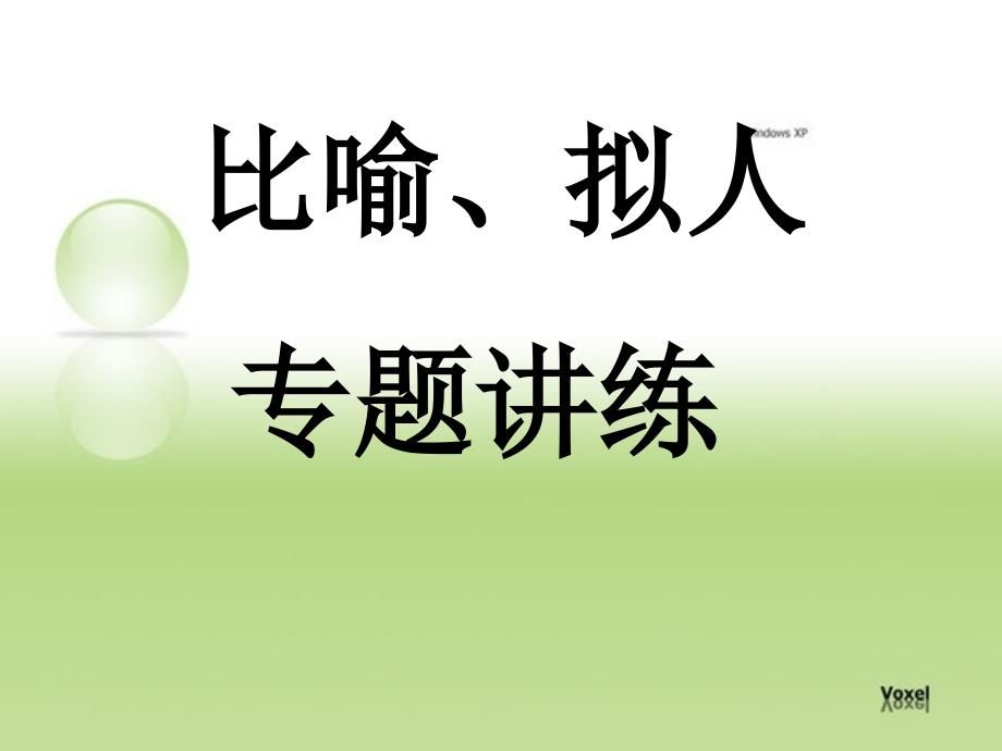比喻拟人专项讲练.ppt_第1页