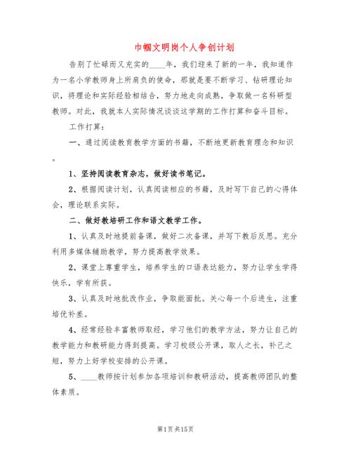 巾帼文明岗个人争创计划.doc