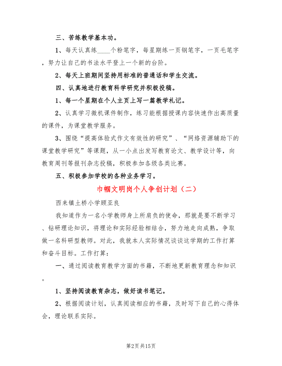 巾帼文明岗个人争创计划.doc_第2页