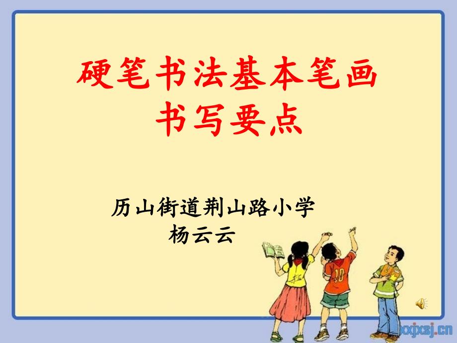 小学一年级硬笔书法入门ppt课件.ppt_第1页