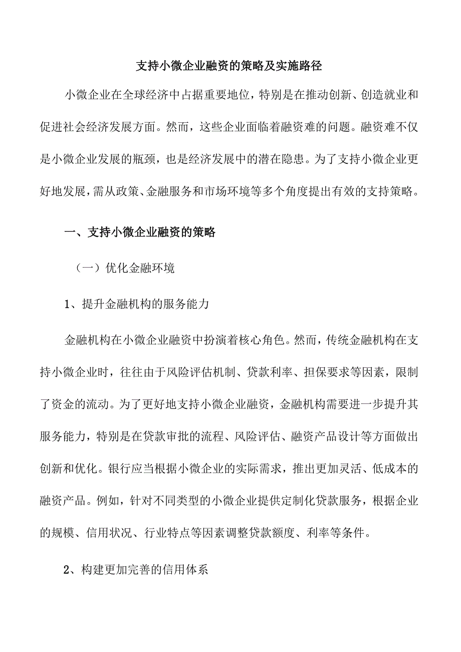 支持小微企业融资的策略及实施路径.docx_第1页
