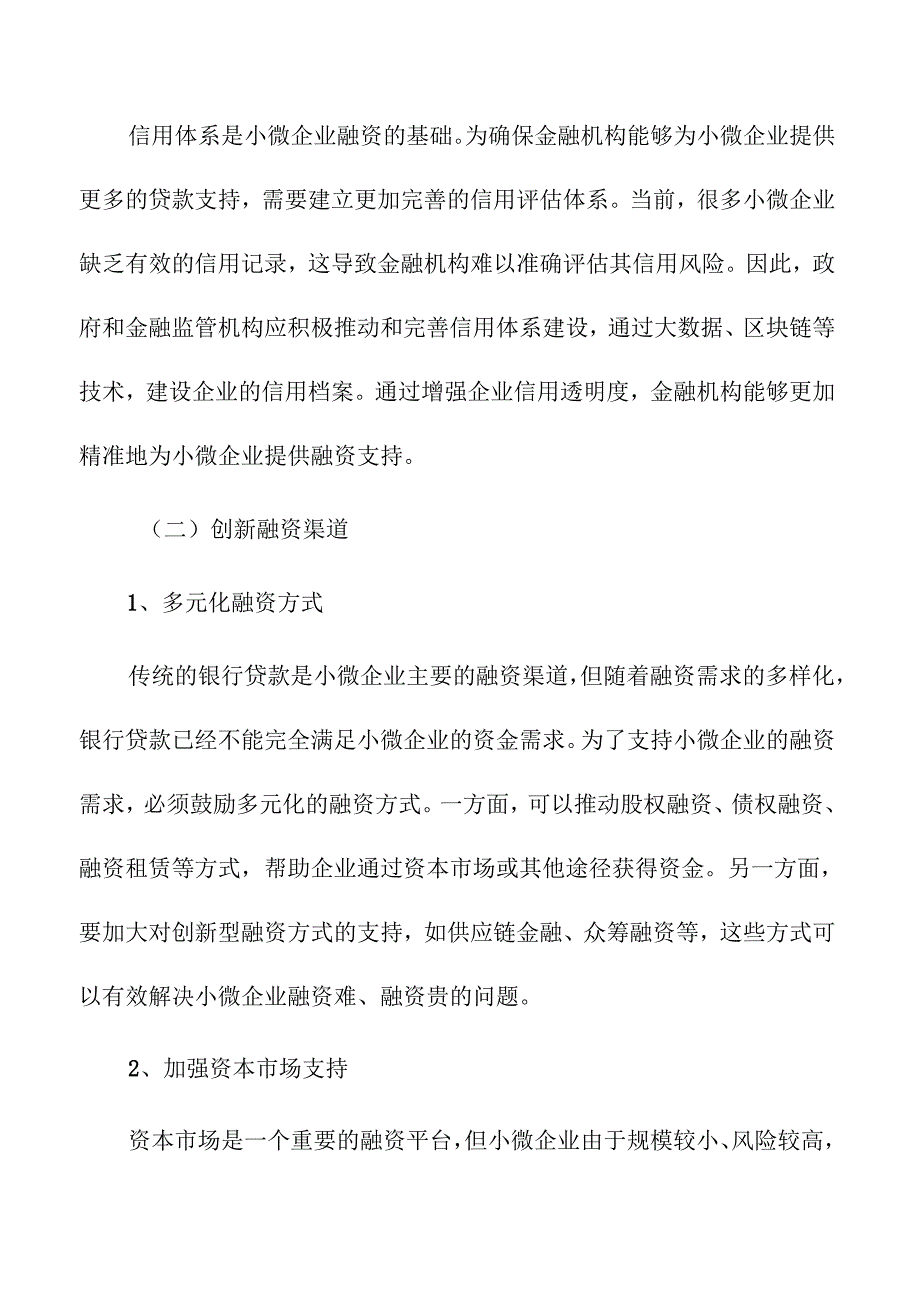 支持小微企业融资的策略及实施路径.docx_第2页