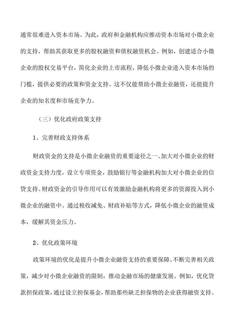 支持小微企业融资的策略及实施路径.docx_第3页
