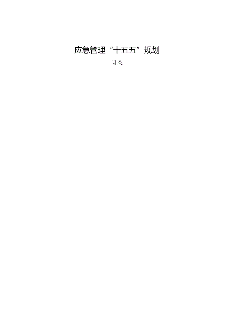 应急管理“十五五”规划.docx_第1页