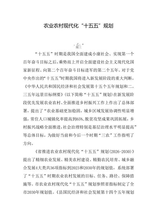 农业农村现代化“十五五”规划.docx